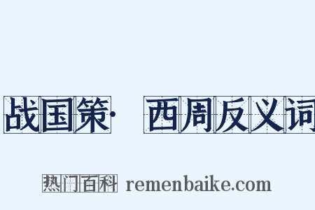 战国策·西周反义词是什么意思的图片